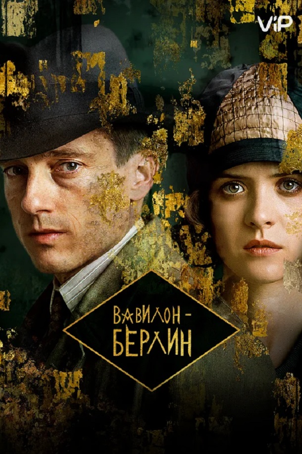 Вавилон-Берлин