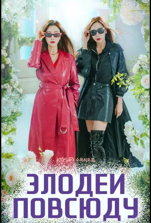 Страна злодеев / Злодеи повсюду