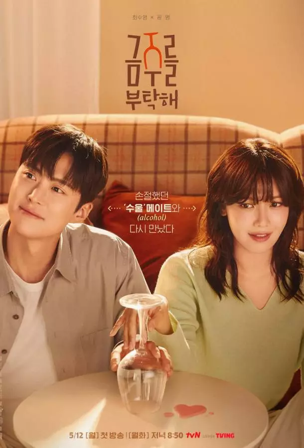 Пожалуйста, не пей / Пожалуйста, прекратите пить