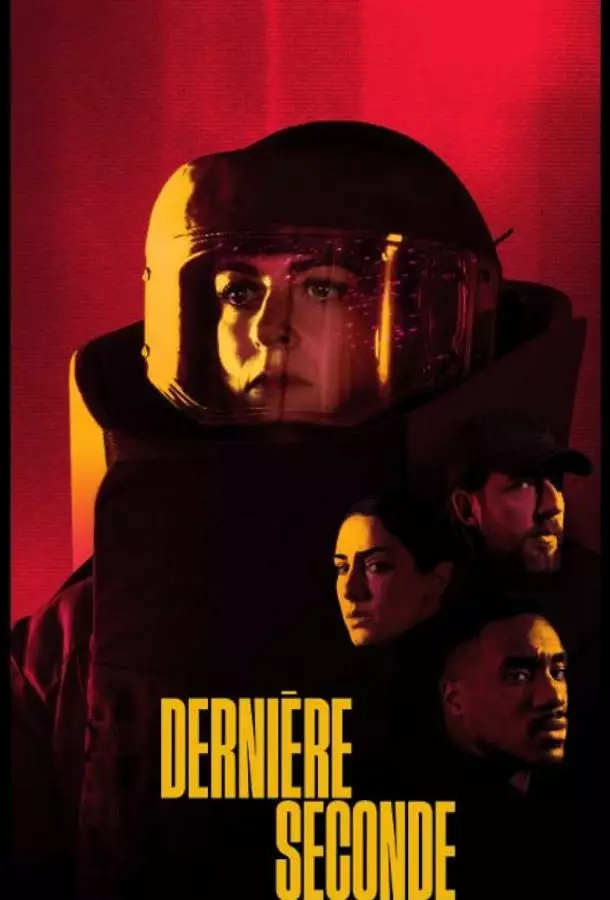 Последняя секунда