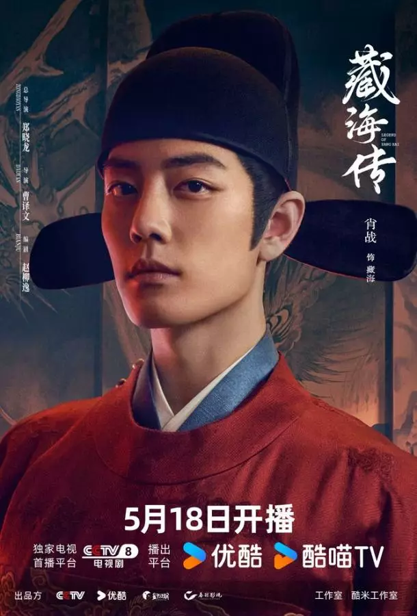 Легенда о Цзан Хае