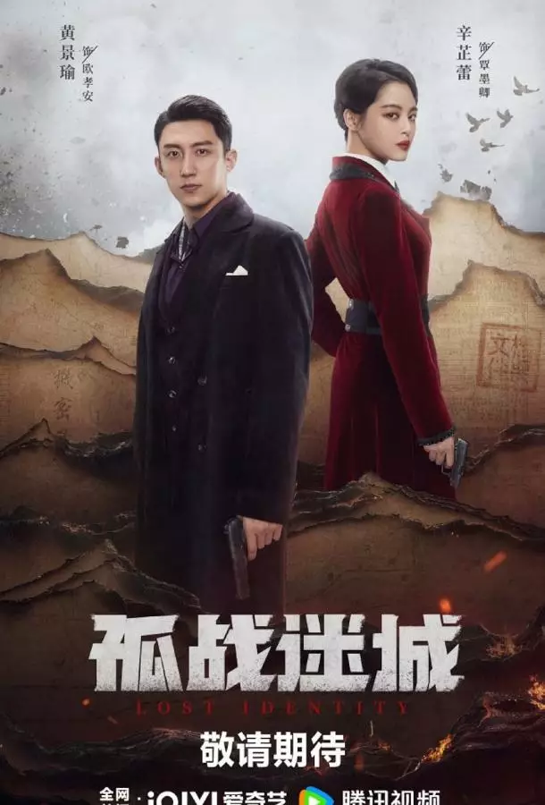 Утраченная личность / Одинокая битва