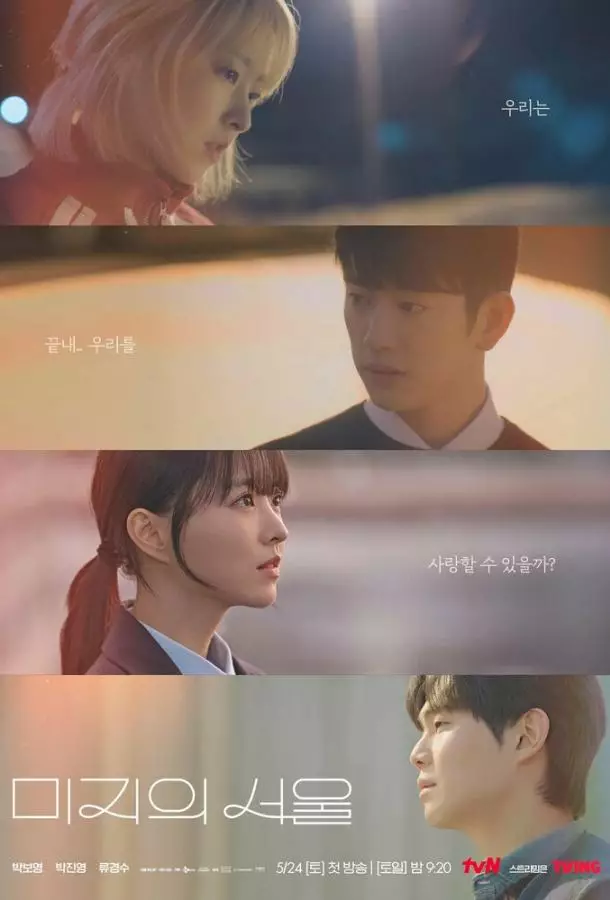 Сеул Ми-джи / Наш неизведанный Сеул / Неизвестный Сеул