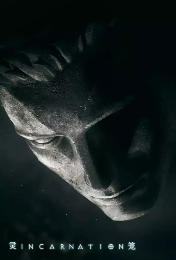 Клетка духа: Воплощение