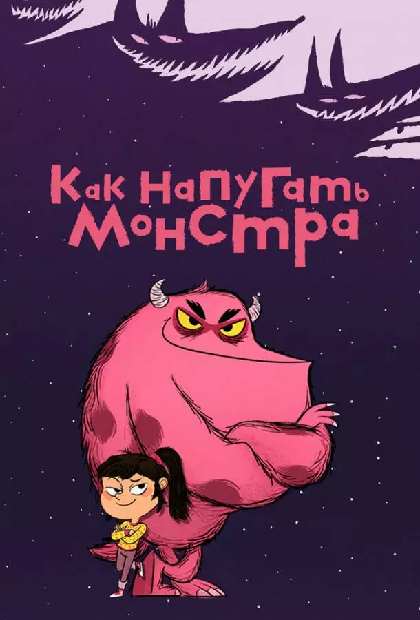 Как напугать монстра