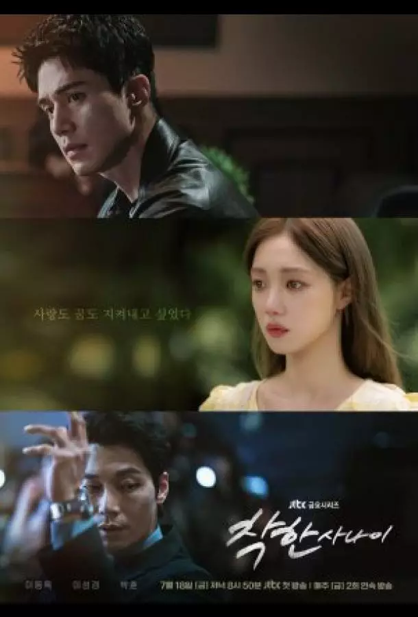 Хороший парень / Славный малый