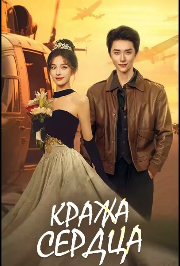 Кража сердца / Украсть сердце