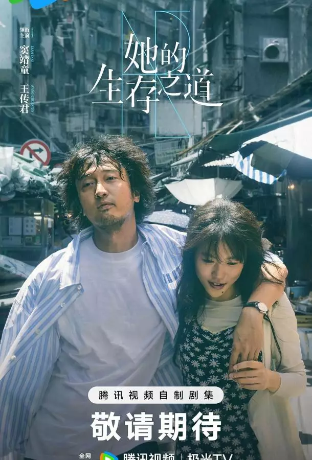 Еë жизненный путь / Её способ выживания