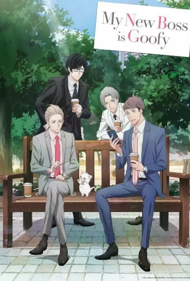 Мой новый босс – глупый