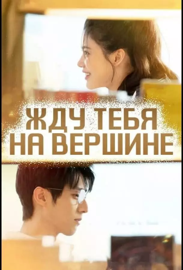 Жду тебя на вершине / Вершина нашей молодости