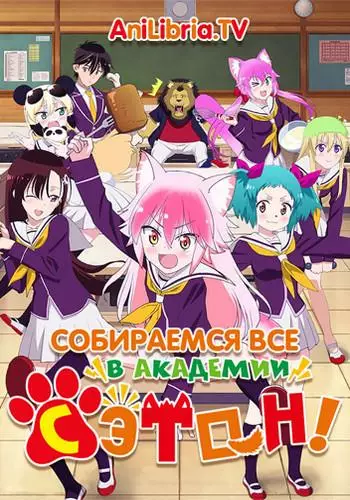 Вступай в стаю! Школа Сэтон / Собираемся все в академии Сэтон!