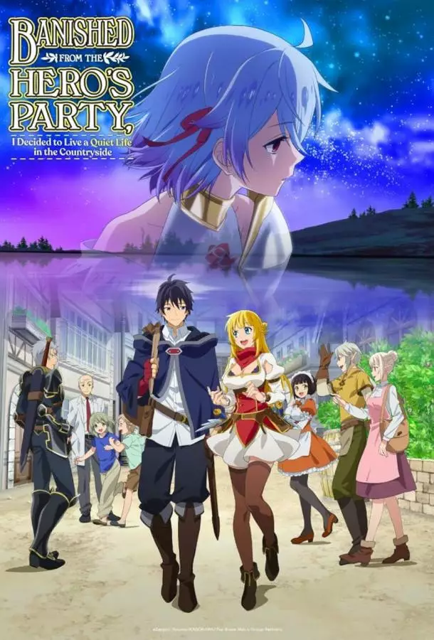 Изгнанный из отряда героя, я решил поселиться в глубинке / Меня выгнали из гильдии героев потому что я был плохим компаньоном, поэтому я решил неспешно жить в глуши