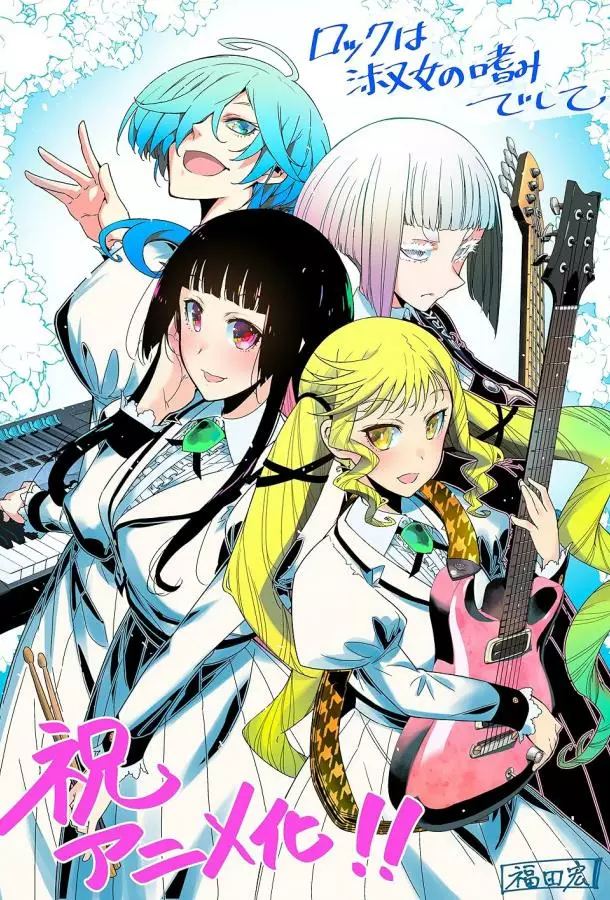 Рок — женская скромность