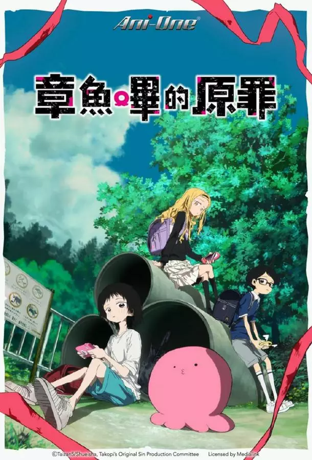 Первородный грех Такопи