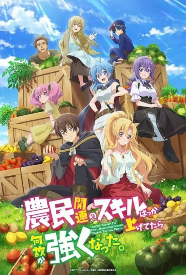 Каким-то образом я стал сильнейшим, прокачивая фермерские навыки / Я почему-то стал сильнее, прокачав свой навык фермерства