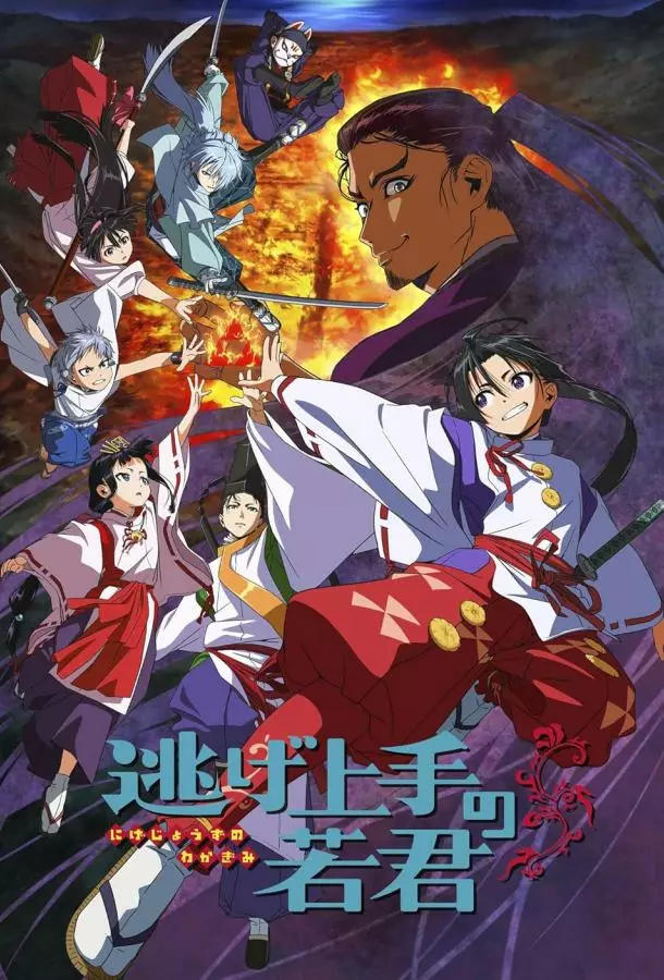 Юный лорд — мастер побега / Юный лорд мастер побега / Беглый самурай