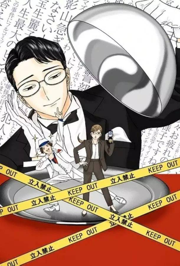 Разгадывание тайн после ужина