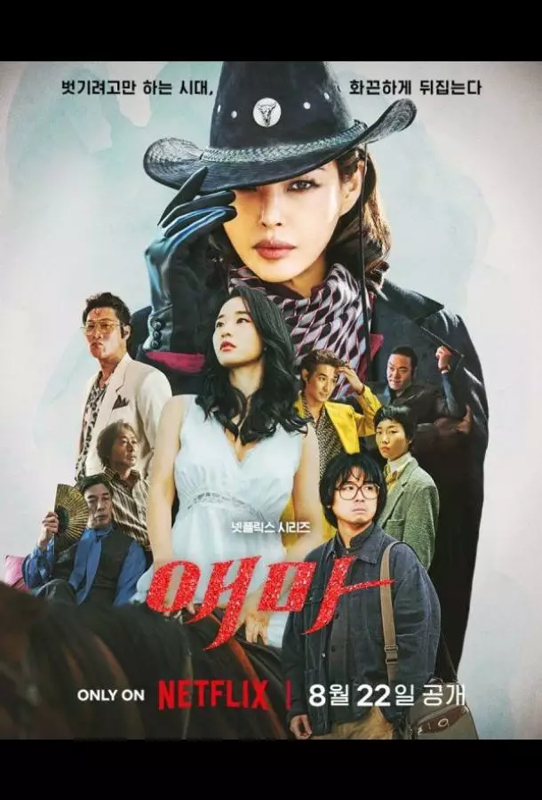 Мадам Эмма / Госпожа Эма