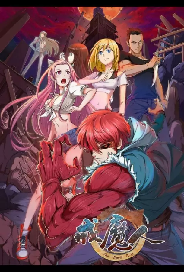 Кольцо Дьявола / Дьявольское кольцо