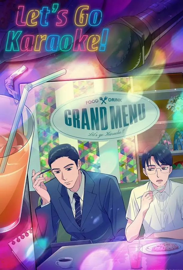 Пойдём в караоке!