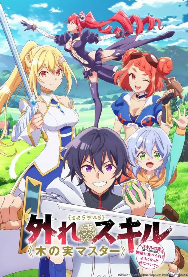 Парадоксальный навык «Мастер фруктов»: Навык, позволяющий есть бесконечное число фруктов (правда, вы умрёте, лишь откусив их)