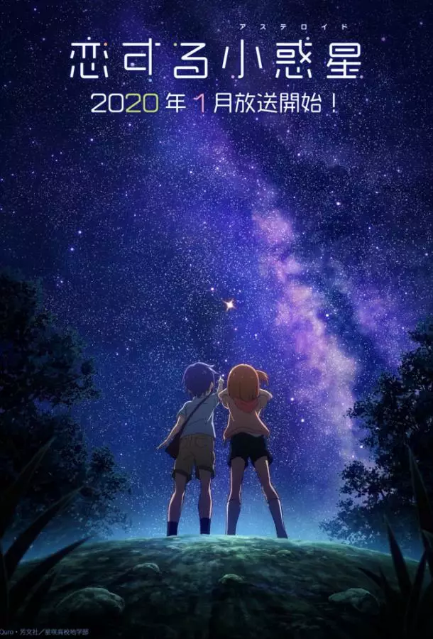 Астероид любви / Влюблённый астероид