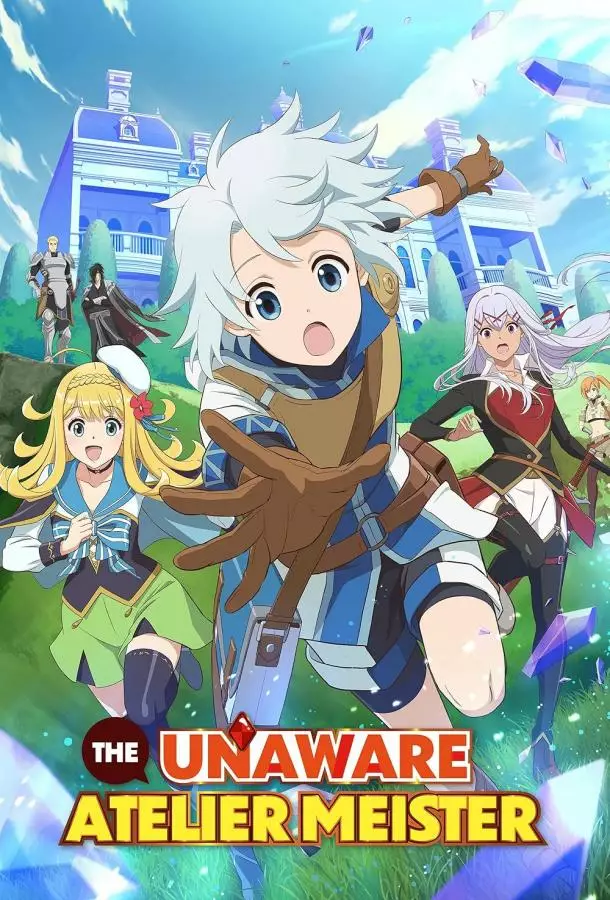 Непонятый мастер ателье: Обычная история о бывшем помощнике в отряде героя, чьи навыки, кроме боевых, достигли SSS-ранга / Мастер ателье, не знающий меры / Ателье Мейстер