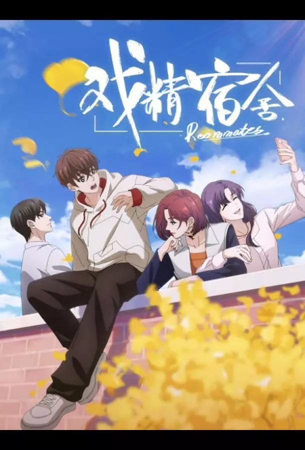 Королева драмы общежития / Соседи