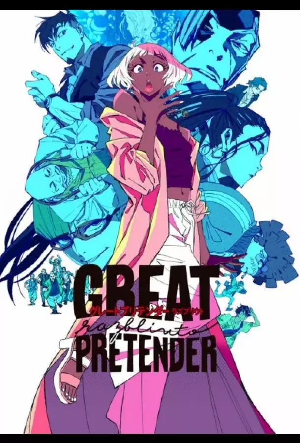 Великий притворщик: Разблюто