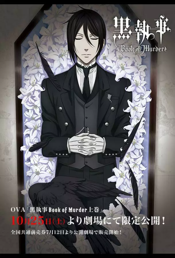 Тёмный дворецкий: Глава об убийстве / Тёмный дворецкий: Книга убийств