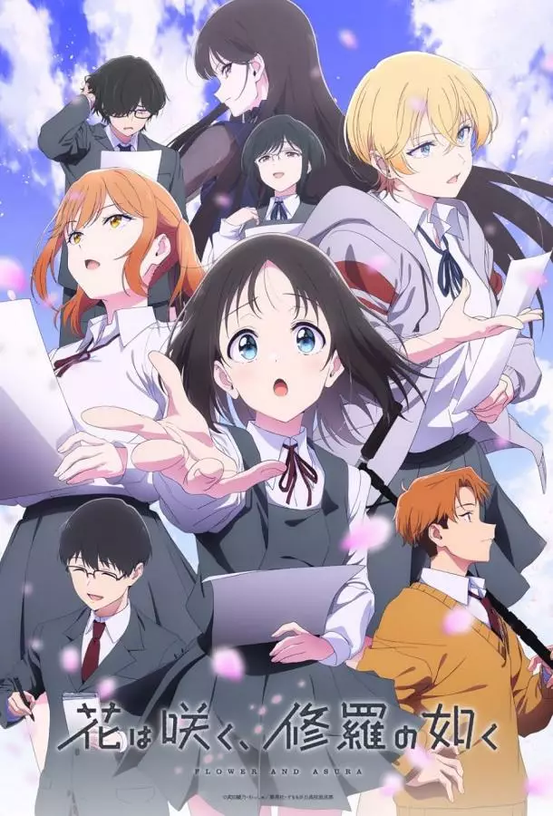 Цветок и Асура / Цветок, распускающийся подобно Асуре