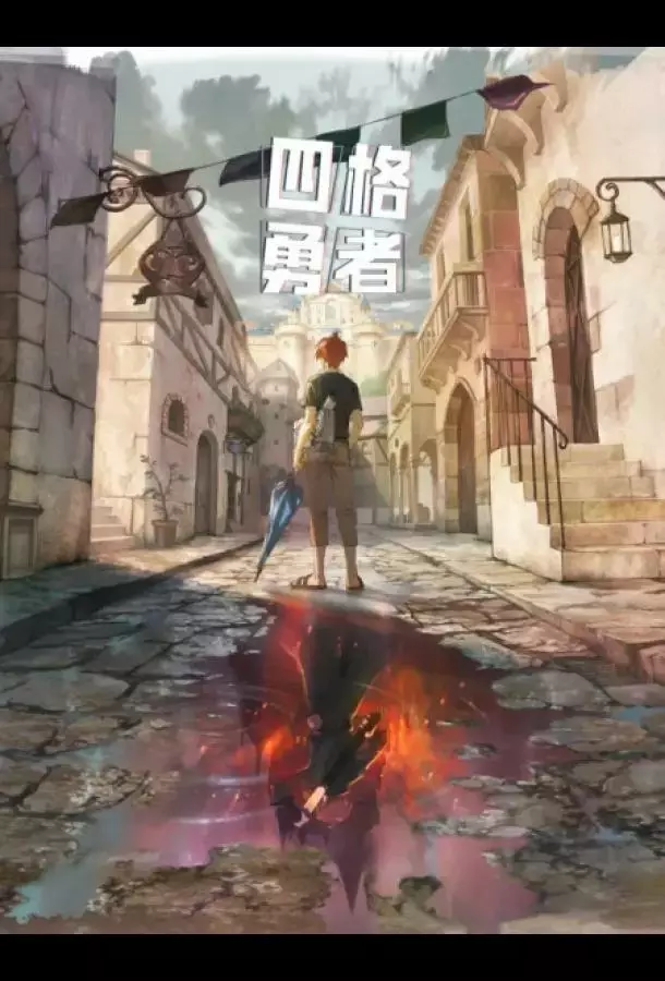 Четыре рыцаря