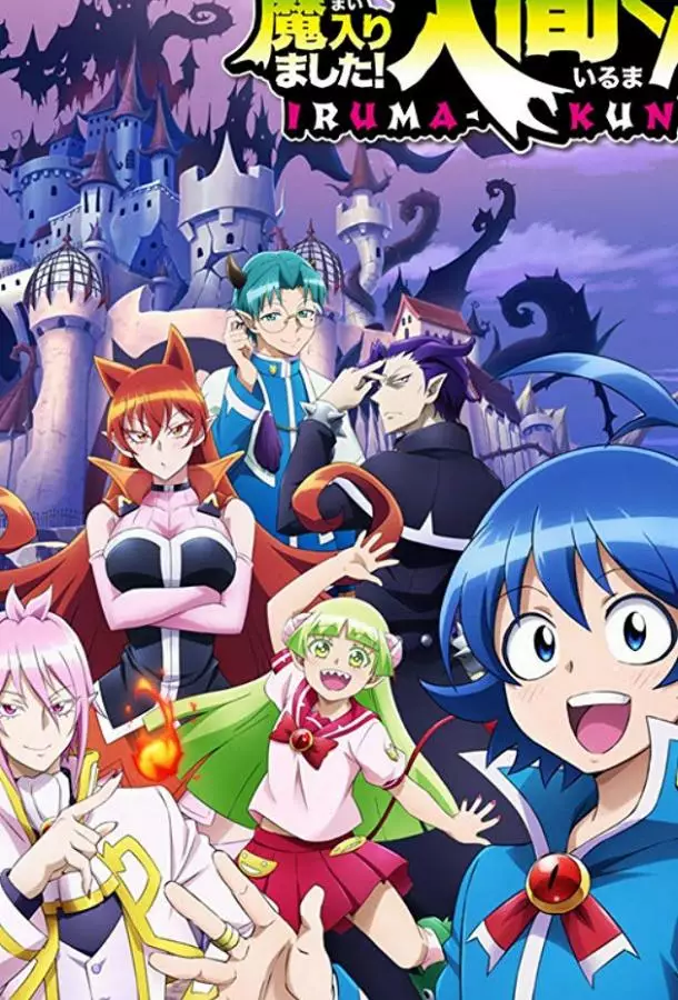 Добро пожаловать в ад, Ирума! / Явись, Ирума! / Приди же в Мир Демонов, Ирума-кун!