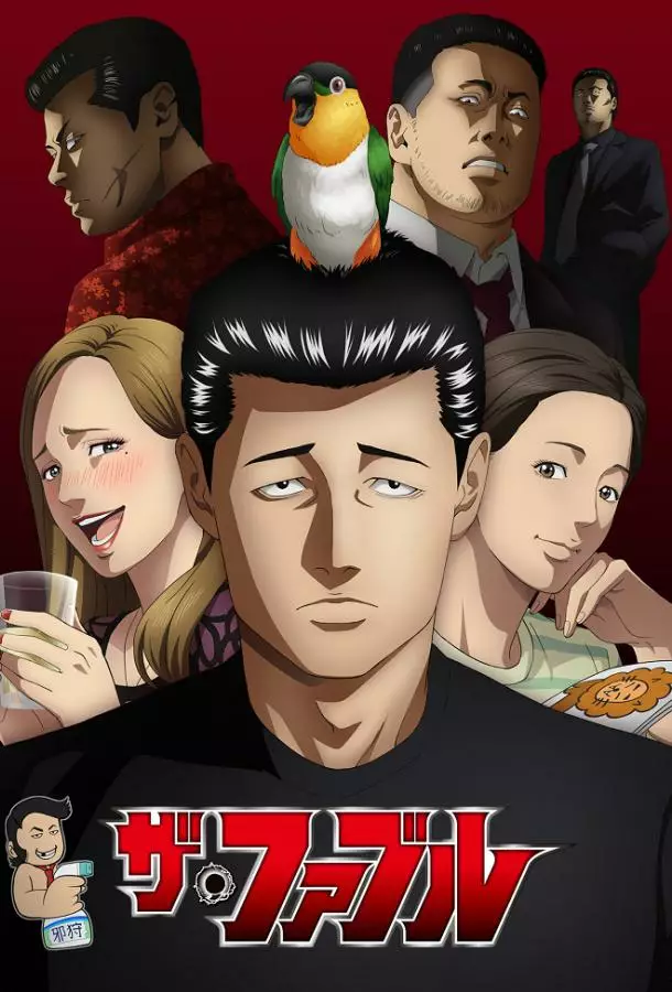 Фэйбл / Басня