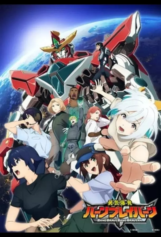 Взрывной храбрец Брейверн / Взрывное мужество