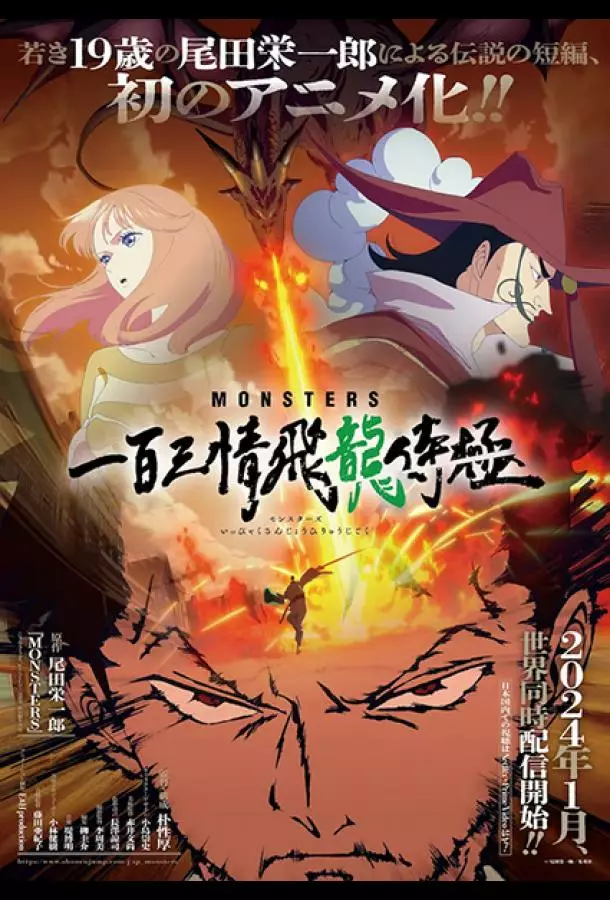 Монстры: Сто три милости. Проклятие дракона