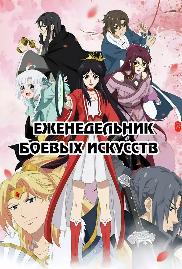 Неповторимый еженедельник боевых искусств