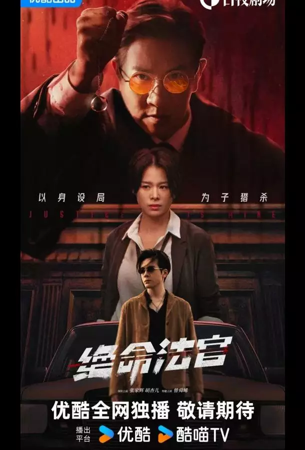 Мое правосудие / Кровь соломенного пса / Судья