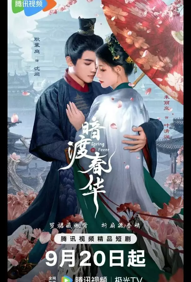 Весенняя лихорадка / Весенний жар / Пора рассвета / Тайно пересечь пору расцвета