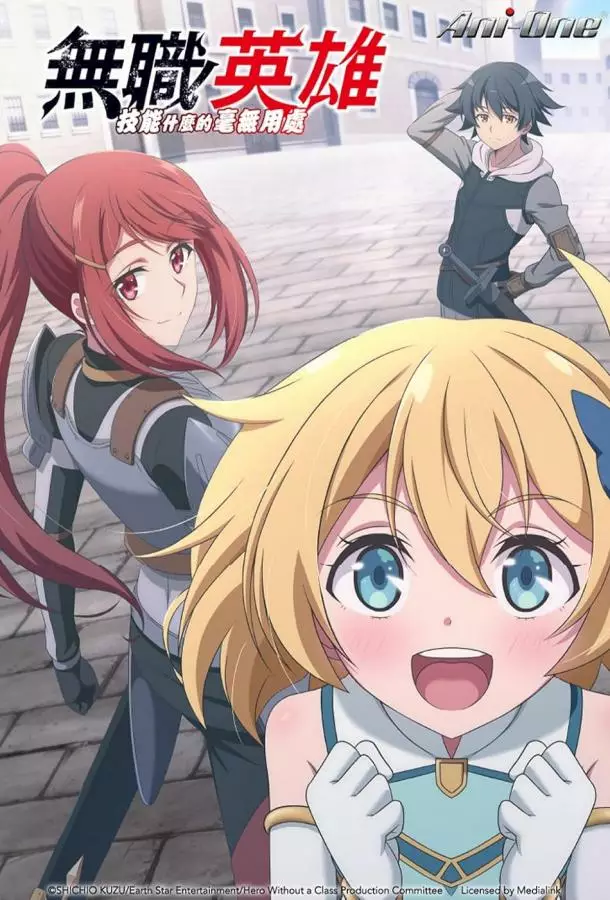 Бесклассовый герой: Да мне всё равно не нужны эти ваши умения