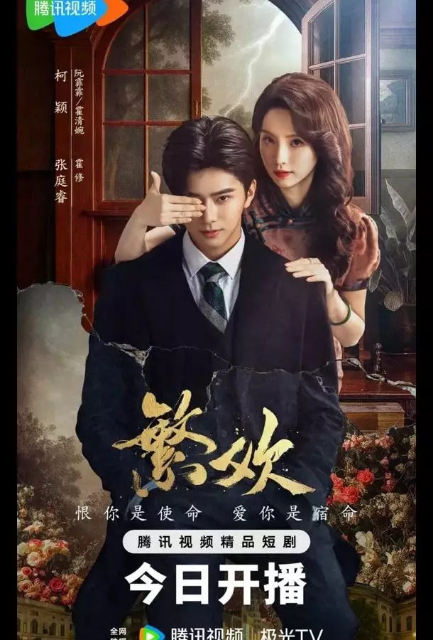 Похоть и ложь / Цветущая радость