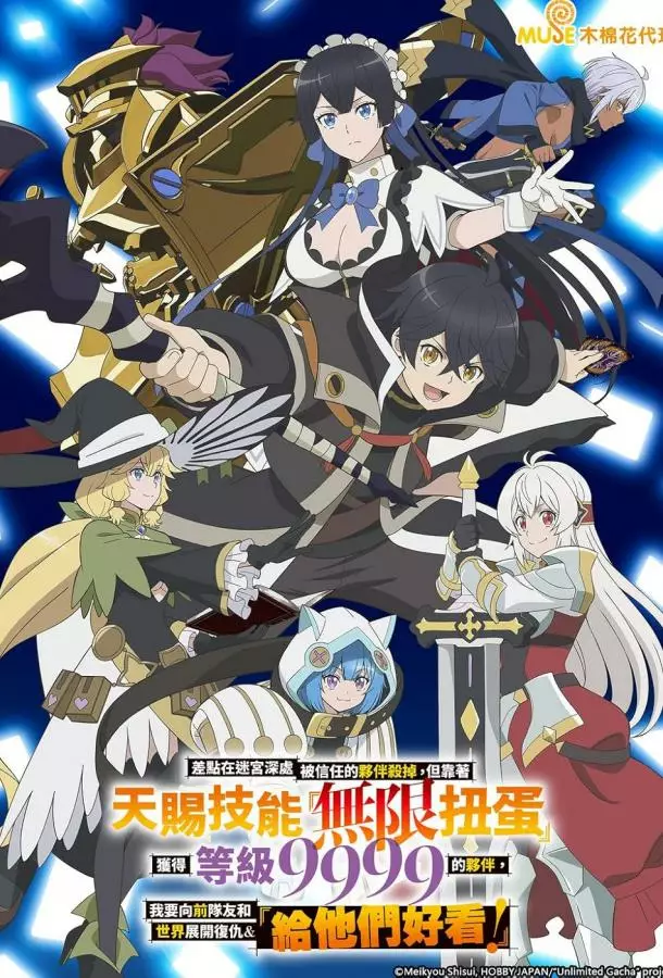 Я был предан товарищами в глубине подземелья, но благодаря своему навыку «Бесконечная гача» я обрёл союзников