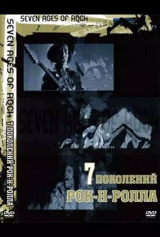 Семь поколений рок-н-ролла