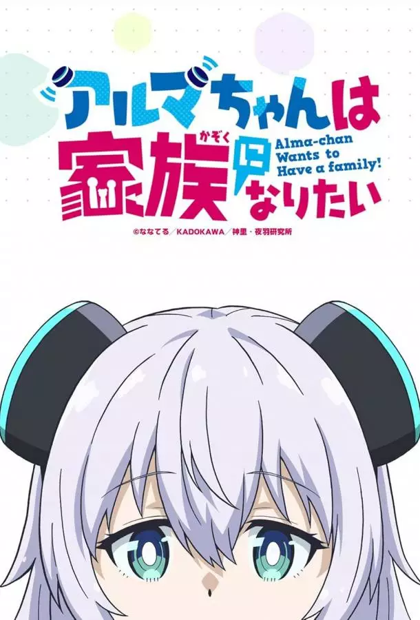 Альма хочет быть семьёй