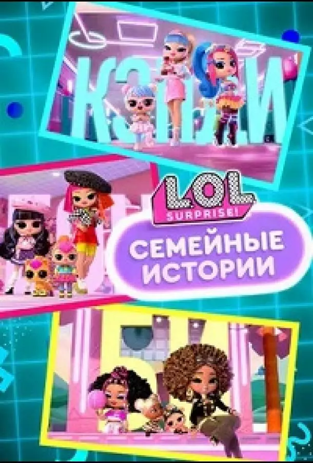 L.O.L. Surprise! Семья / L.O.L. Surprise! Семейные истории
