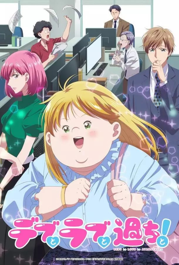 Пышечка, любовь и ошибки!