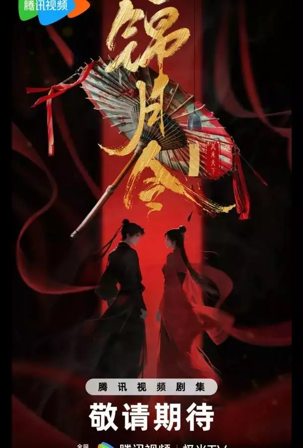 Указ парчовой луны / Песнь Яркой Луны / Приказ парчовой луны