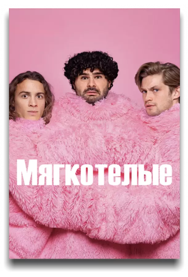 Мягкотелые