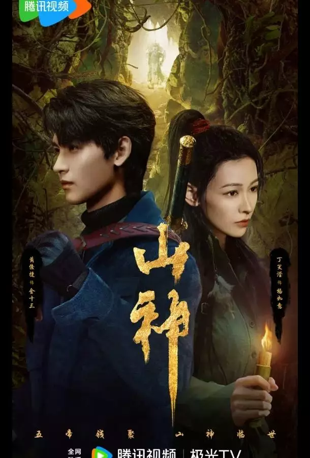 Горное божество / Месть горного бога / Горный бог / Горный дух