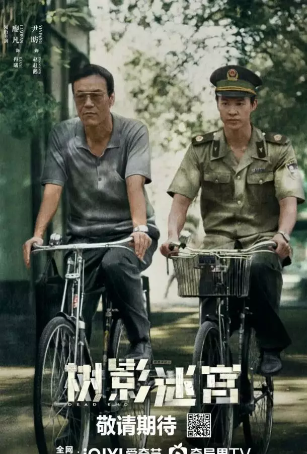 Тупик / Лабиринт теней